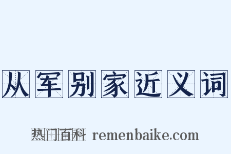 从军别家近义词是什么意思的图片
